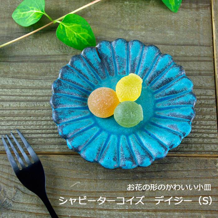 益子焼 シャビーターコイズ デイジー(S) (小皿 皿 取り皿 ) おしゃれ