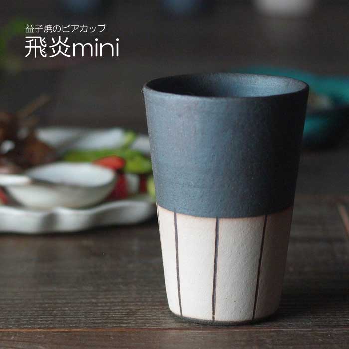 益子焼のビアカップ【飛炎・ミニ】 陶器製 ビールカップ ロングカップ