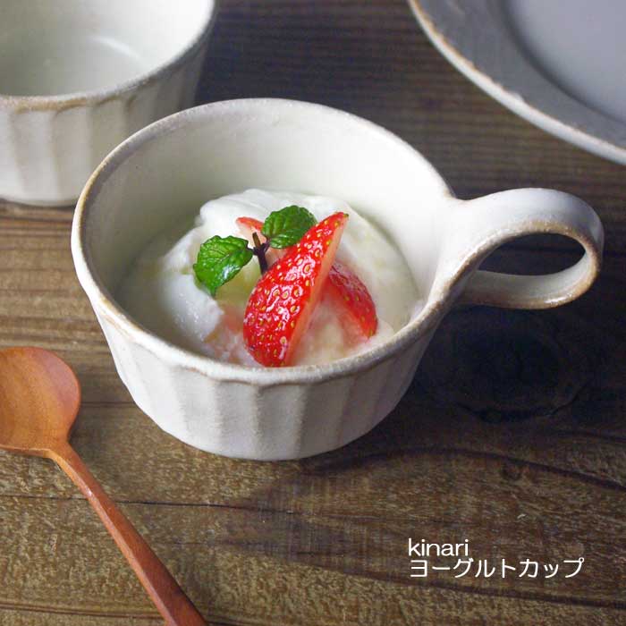 Kinari ヨーグルトカップ 益子焼 ミニカップ 生成り アイボリー デザートカップ ナチュラル シンプル お家カフェ わかさま陶芸 形 用途で選ぶ 益子焼の和食器 益子焼のカップ 益子焼 和食器通販 わかさま陶芸 本店