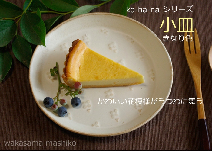 益子焼ko-ha-naシリーズ 小皿 【ナチュラル陶器】【わかさま陶芸