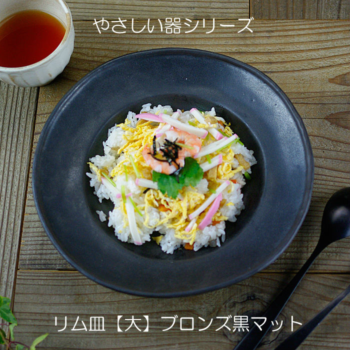 リム皿(大)ブロンズ黒マットやさしい器 カレー皿 手作り シンプル 益子