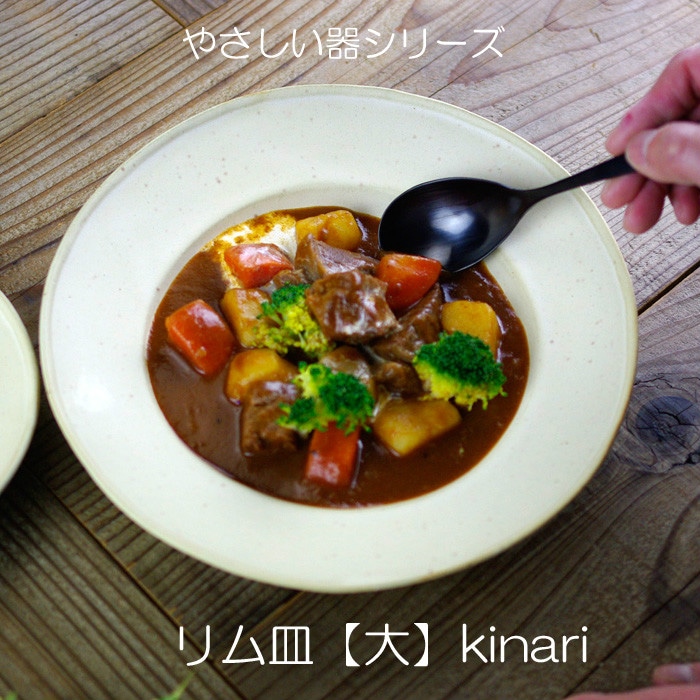 リム皿 大 Kinariやさしい器 カレー皿 手作り シンプル 中皿 益子焼 リムプレート パスタ皿 スープ皿 おしゃれ イタリアン フレンチ カフェお家カフェ 形 用途で選ぶ 益子焼の和食器 益子焼の皿 カレー皿 益子焼 和食器通販 わかさま陶芸 本店