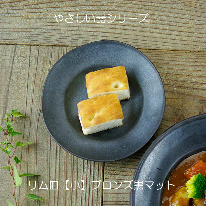 リム皿(小)ブロンズ黒マットやさしい器 取り皿 小皿 手作り シンプル