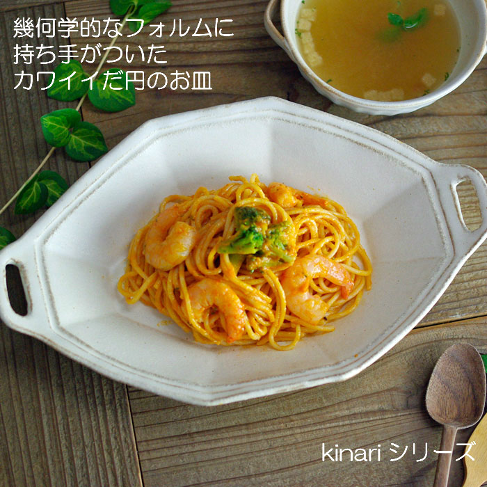 幾何学的なフォルムに持ち手がついたカワイイだ円のお皿 kinari 益子焼