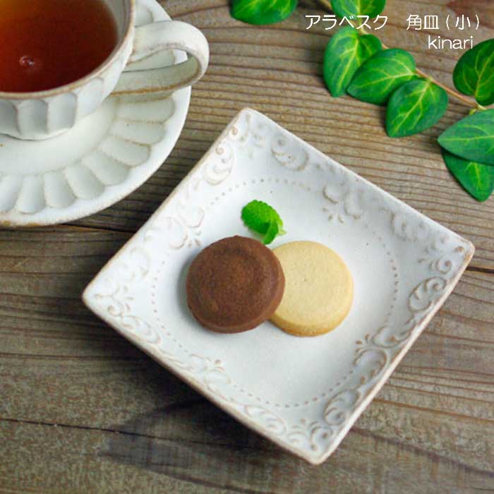 アラベスク 角皿（小） kinari | すべての商品 | 益子焼 わかさま陶芸