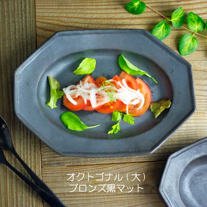 オクトゴナル(大) ブロンズ黒マット 益子焼 八角形 やさしい器 中皿
