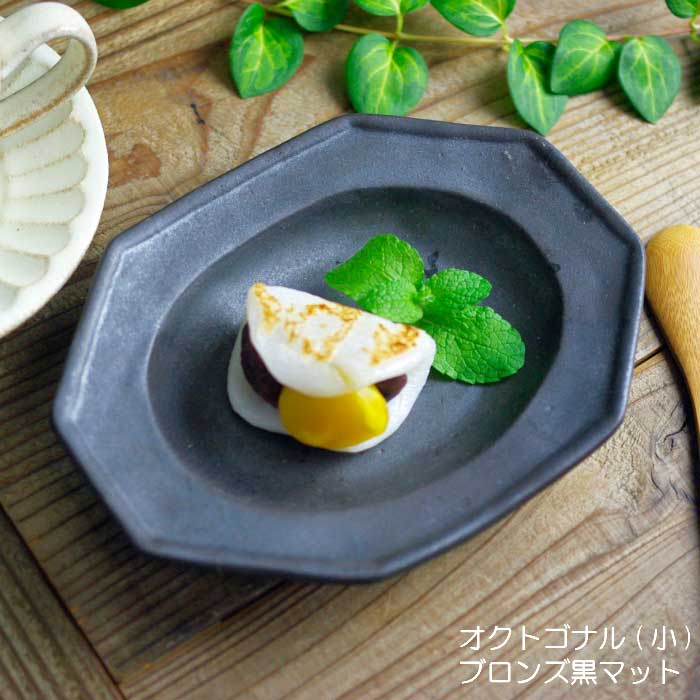 オクトゴナル(小) ブロンズ黒マット 益子焼 八角形 やさしい器 小皿