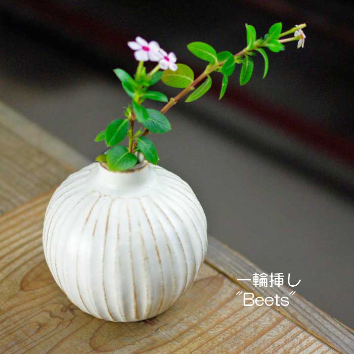 一輪挿し Beets（ビーツ） | 益子焼の花器 | 益子焼 わかさま陶芸