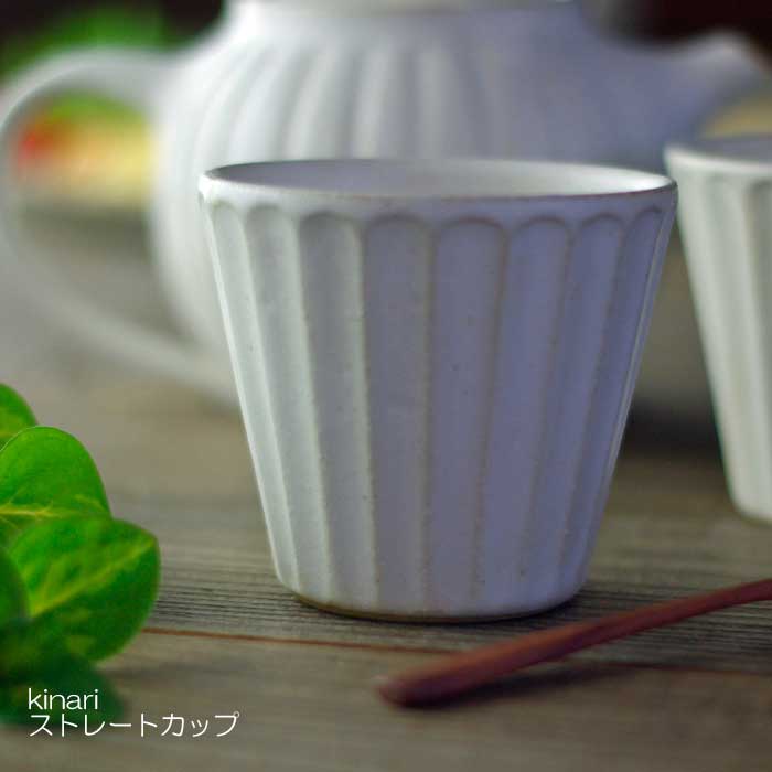 kinari ストレートカップ 取っ手無し 益子焼 カップ シンプル お茶