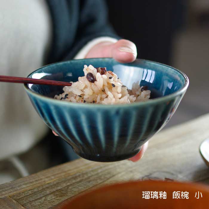 瑠璃釉 飯椀 【小】 益子焼 瑠璃色 ブルー 藍色 紺 ご飯茶碗 お茶碗