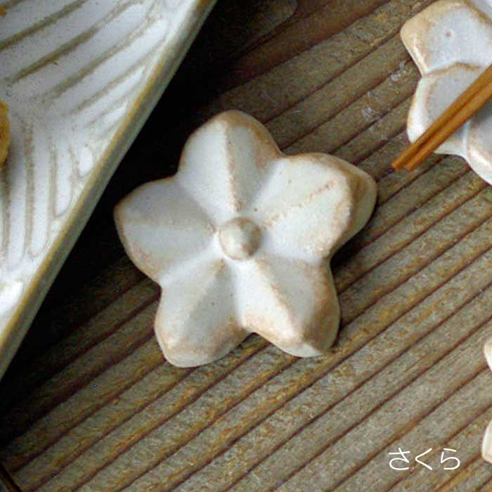 箸置き【さくら（単品）】kinari 折り紙シリーズ 益子焼 はしおき