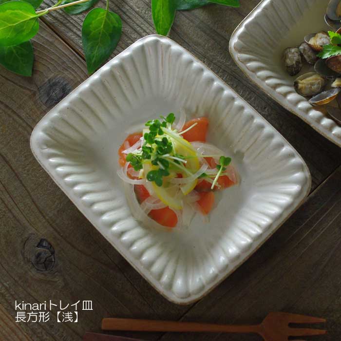 スクエアボウル 【長方形/浅】 kinari 益子焼 角皿 鉢 スクエア ボウル