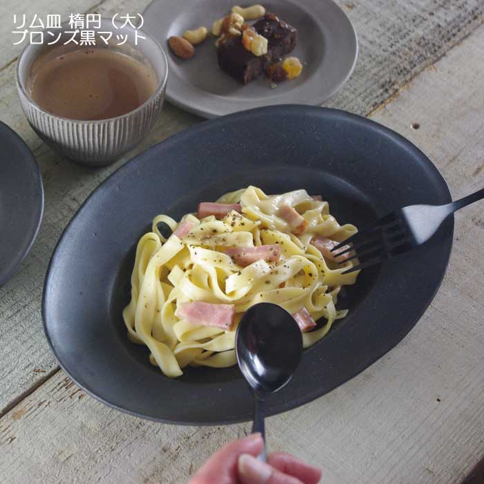 リム皿 楕円（大） ブロンズ黒マット 益子焼 やさしい器シリーズ