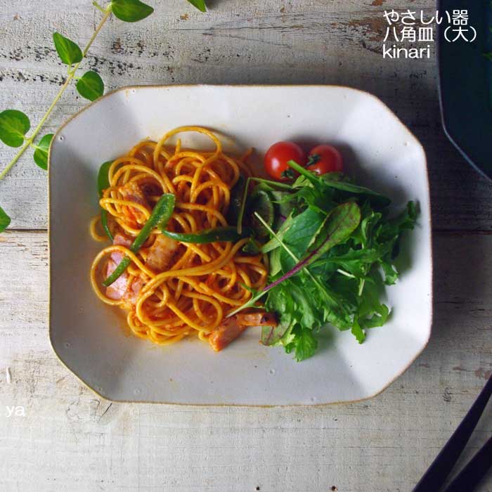 やさしい器 八角皿 (大) kinari 益子焼 八角形 スクエア パスタ皿