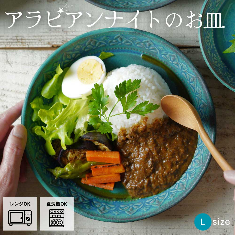 益子焼 アラビアンナイトのお皿【大/シャビーターコイズ】 Lサイズ