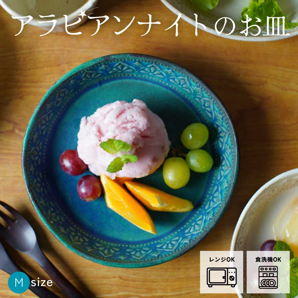 益子焼 アラビアンナイトのお皿【中/シャビーターコイズ】 Mサイズ