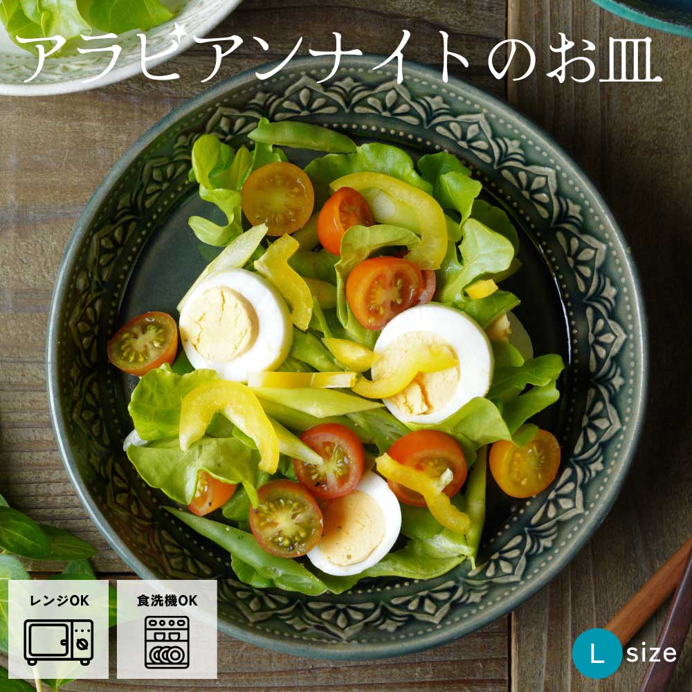 益子焼 アラビアンナイトのお皿【大/オーシャン】 Lサイズ わかさま