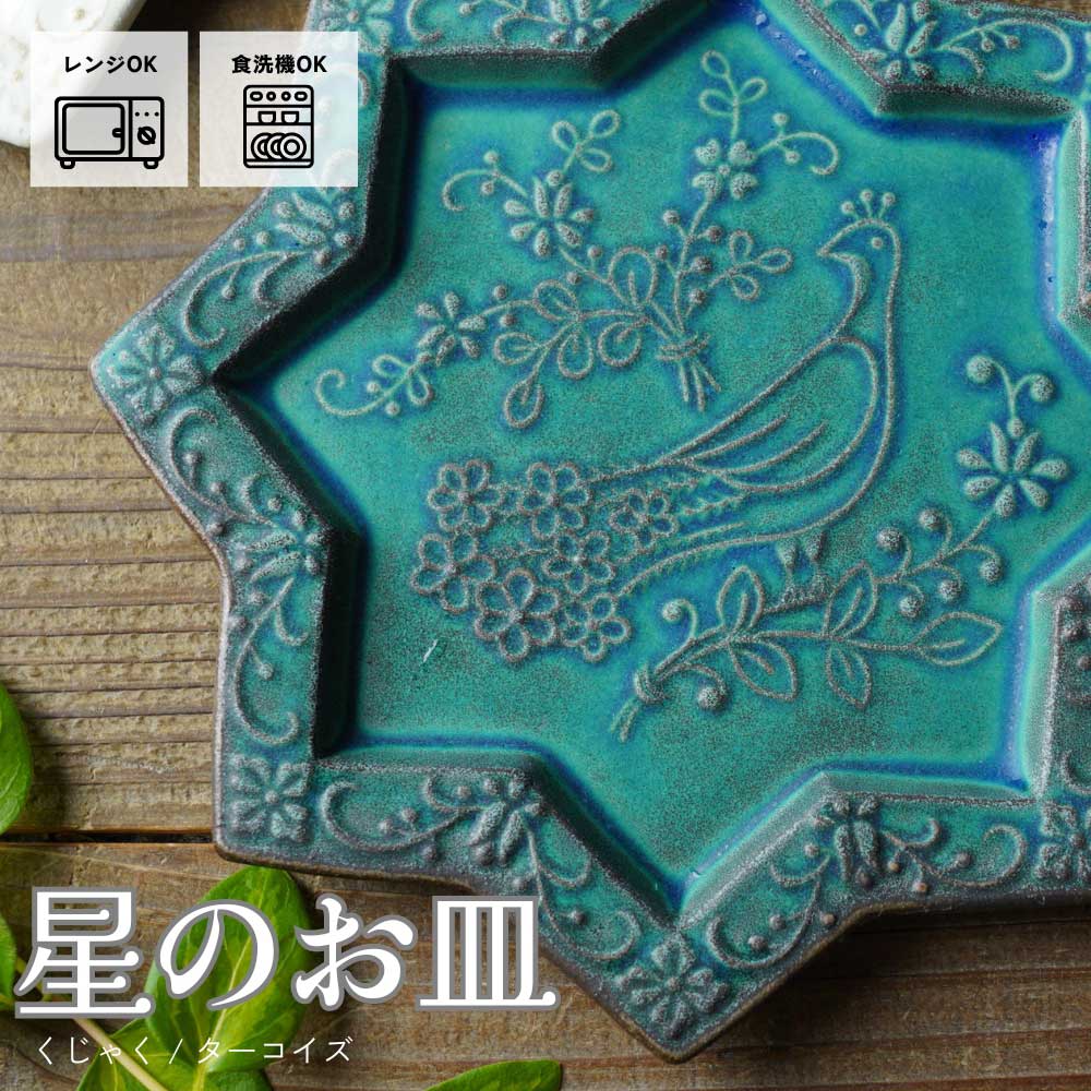 益子焼 星のお皿【くじゃく/シャビーターコイズ】 アラビアンナイト