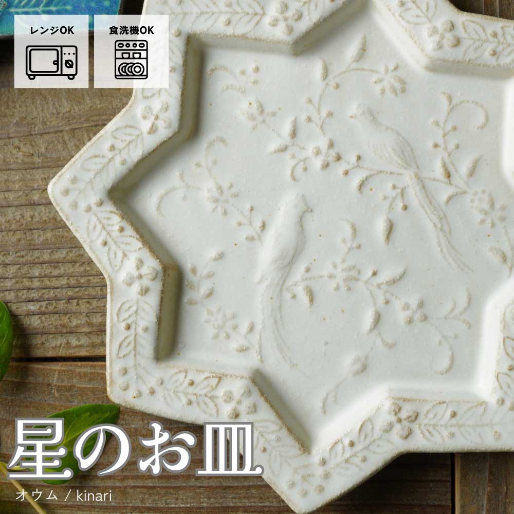 益子焼 星のお皿【オウム/kinari】 アラビアンナイトシリーズ わかさま
