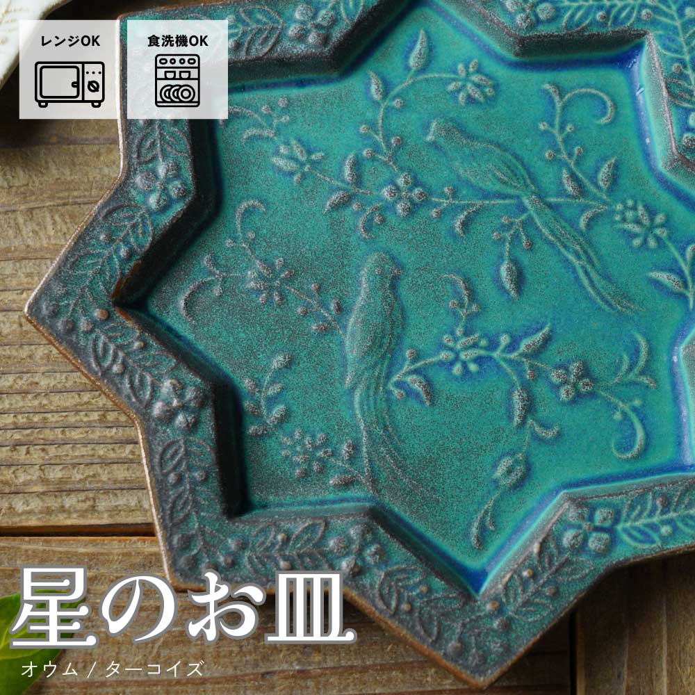 益子焼 星のお皿【オウム/シャビーターコイズ】 アラビアンナイト
