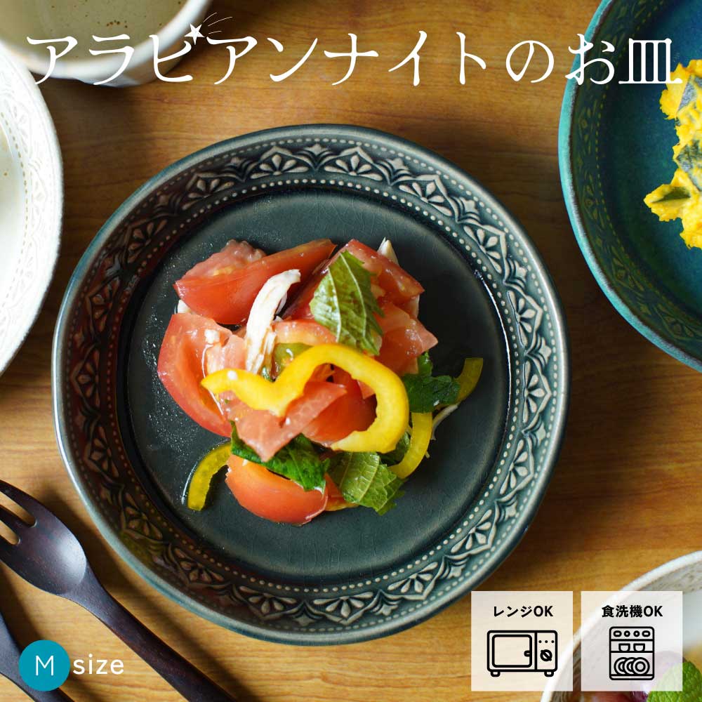 益子焼 アラビアンナイトのお皿【中/オーシャン】 Mサイズ わかさま