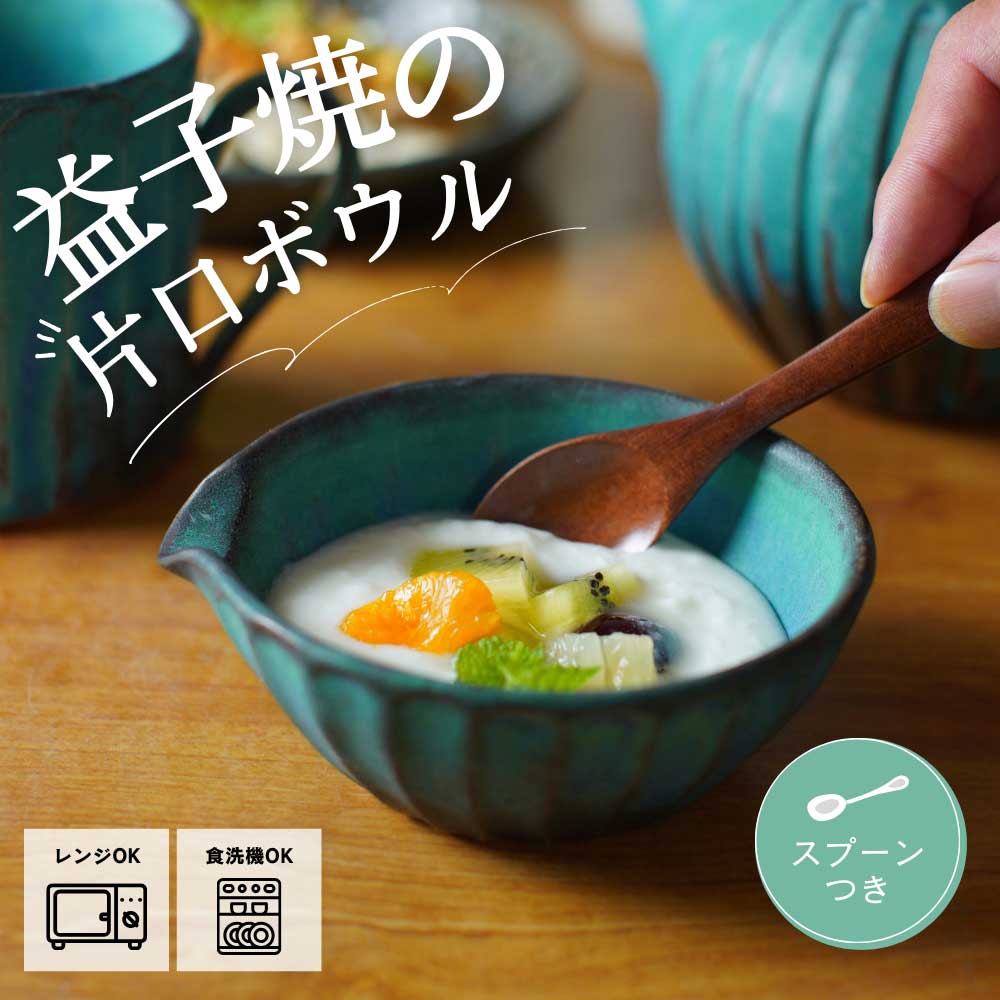 益子焼 スプーンつき片口ボウル シャビーターコイズ わかさま陶芸 小鉢