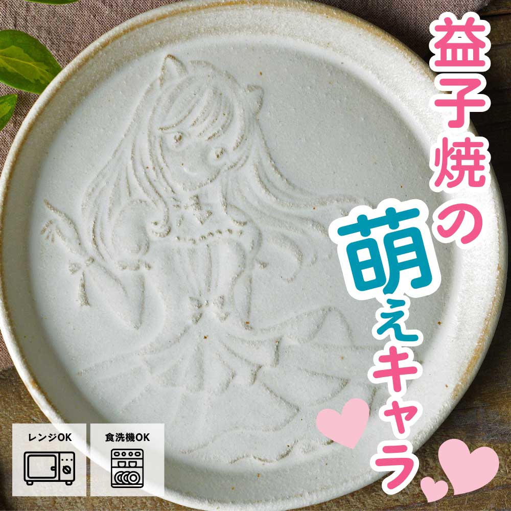 キャラクター皿 益子焼の萌えキャラプレート kinari わかさま陶芸 取り皿 デザート皿