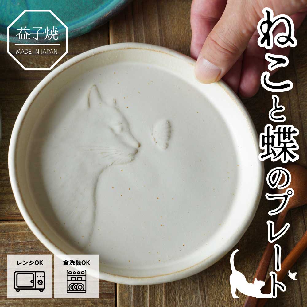 益子焼 ねこと蝶のプレート kinari わかさま陶芸 取り皿 ケーキ皿 副菜