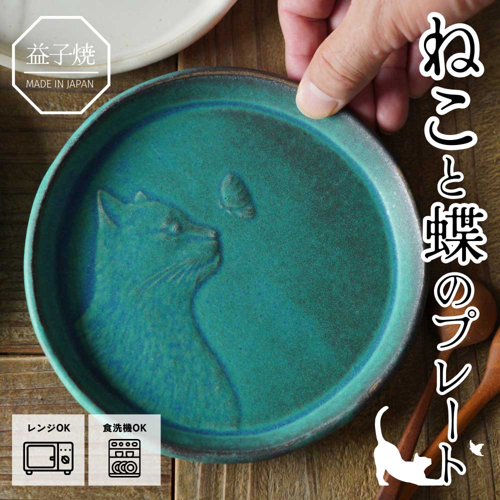 益子焼 ねこと蝶のプレート シャビーターコイズ わかさま陶芸 取り皿