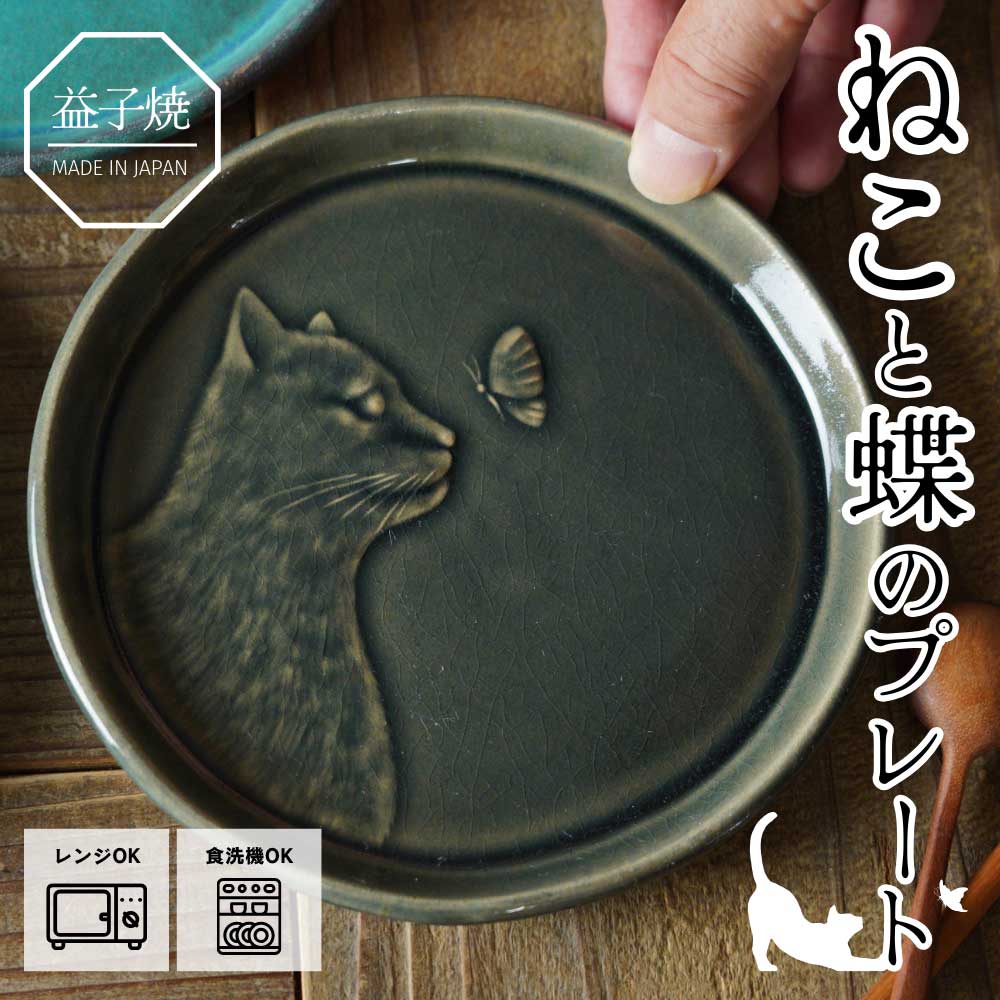 益子焼 ねこと蝶のプレート オーシャン わかさま陶芸 取り皿 ケーキ皿