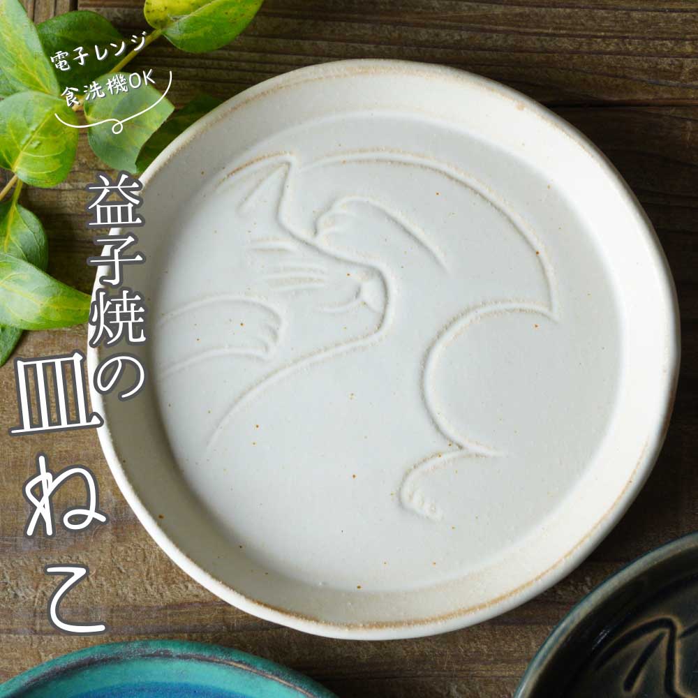 益子焼 皿ねこ kinari わかさま陶芸 猫 動物 アニマル モチーフ 取り皿