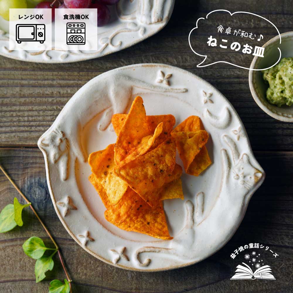 益子焼 星空の猫 【kinari/宮沢賢治シリーズ】 わかさま陶芸 丸皿 中皿