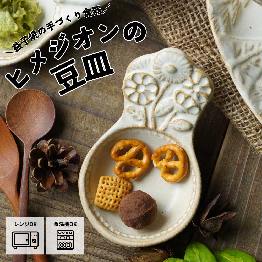 益子焼 スプーン小皿（ヒメジオン） kinari わかさま陶芸 豆皿 プレイ