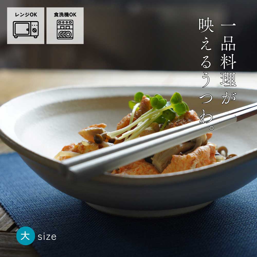 益子焼 たわみ鉢【大】kinari わかさま陶芸 浅鉢 中鉢 シンプル