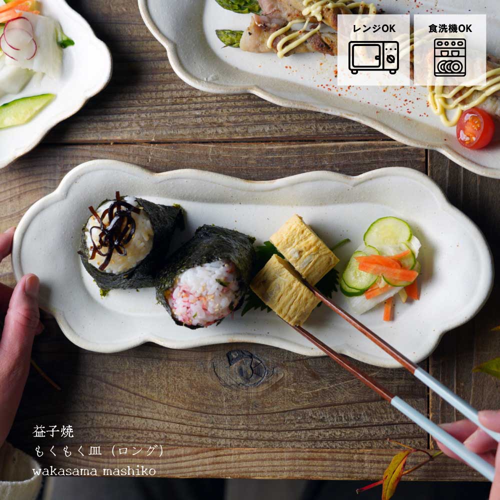 益子焼 もくもく皿（ロング） kinari 長皿 わかさま陶芸 雲 フリル