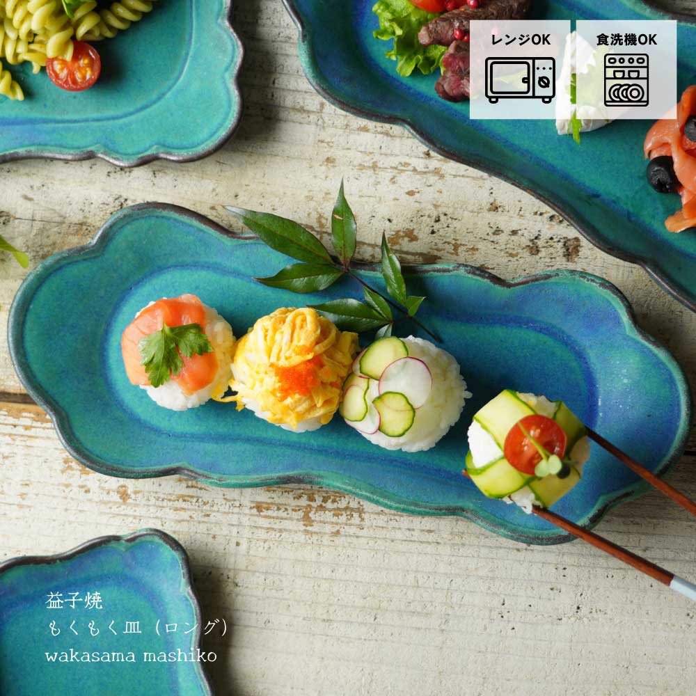 益子焼 もくもく皿（ロング） シャビーターコイズ 長皿 わかさま陶芸