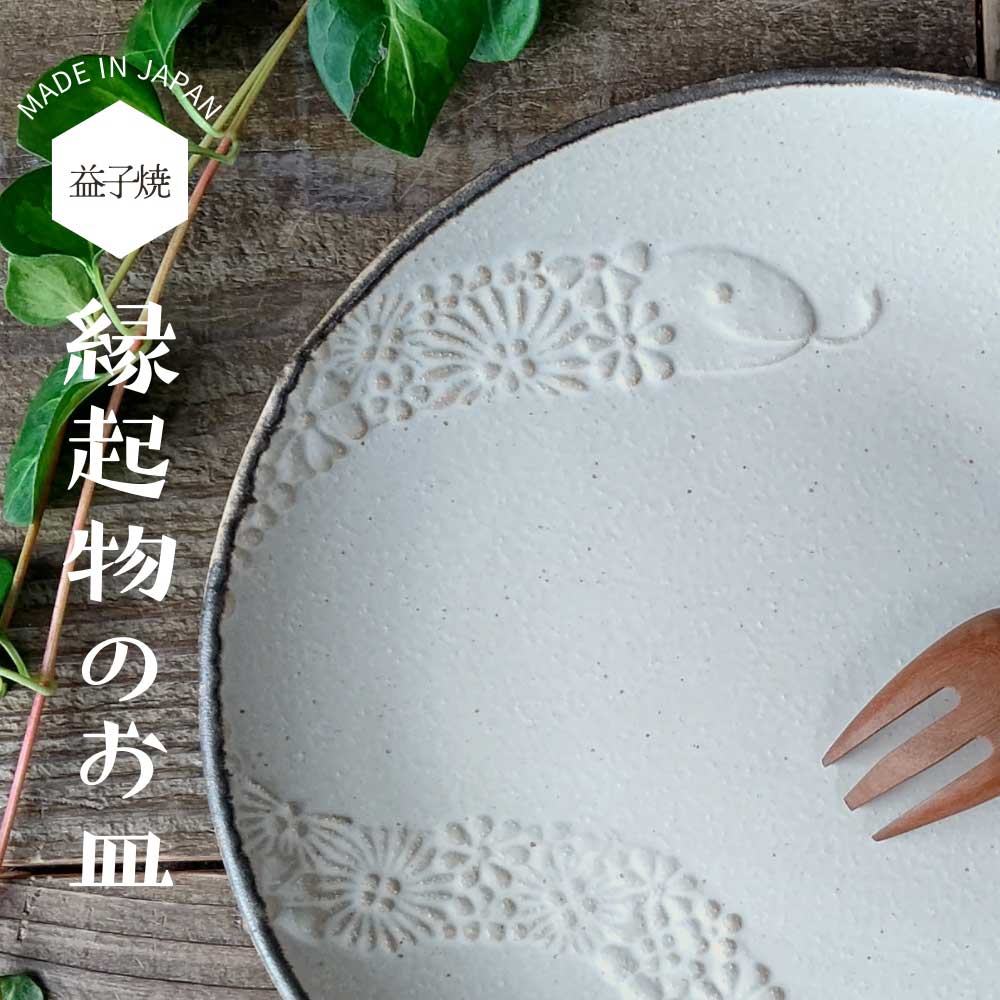 益子焼 蛇のお皿 kinari 【大サイズ】干支 わかさま陶芸 蛇年 巳年