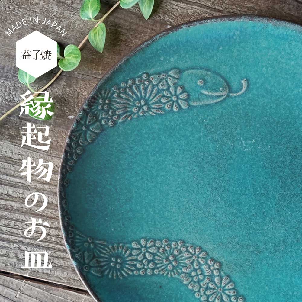 益子焼 蛇のお皿 シャビーターコイズ 【大サイズ】 干支 わかさま陶芸