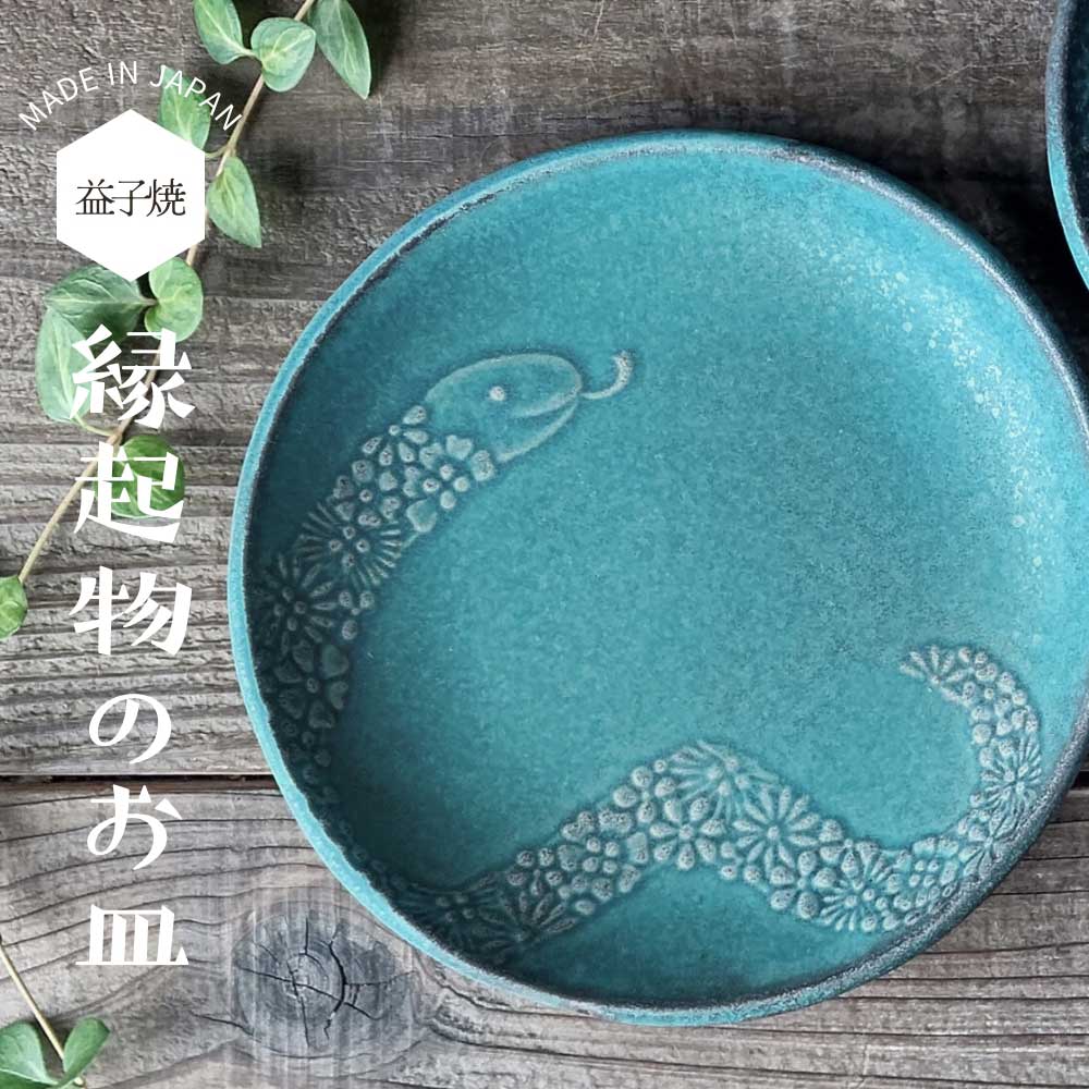 益子焼 蛇のお皿 シャビーターコイズ 【中サイズ】干支 わかさま陶芸