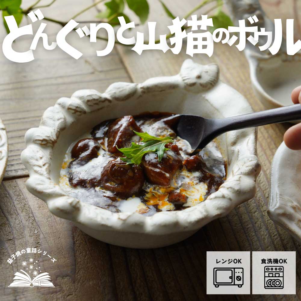 益子焼 どんぐりと山猫のボウル kinari わかさま陶芸 宮沢賢治シリーズ