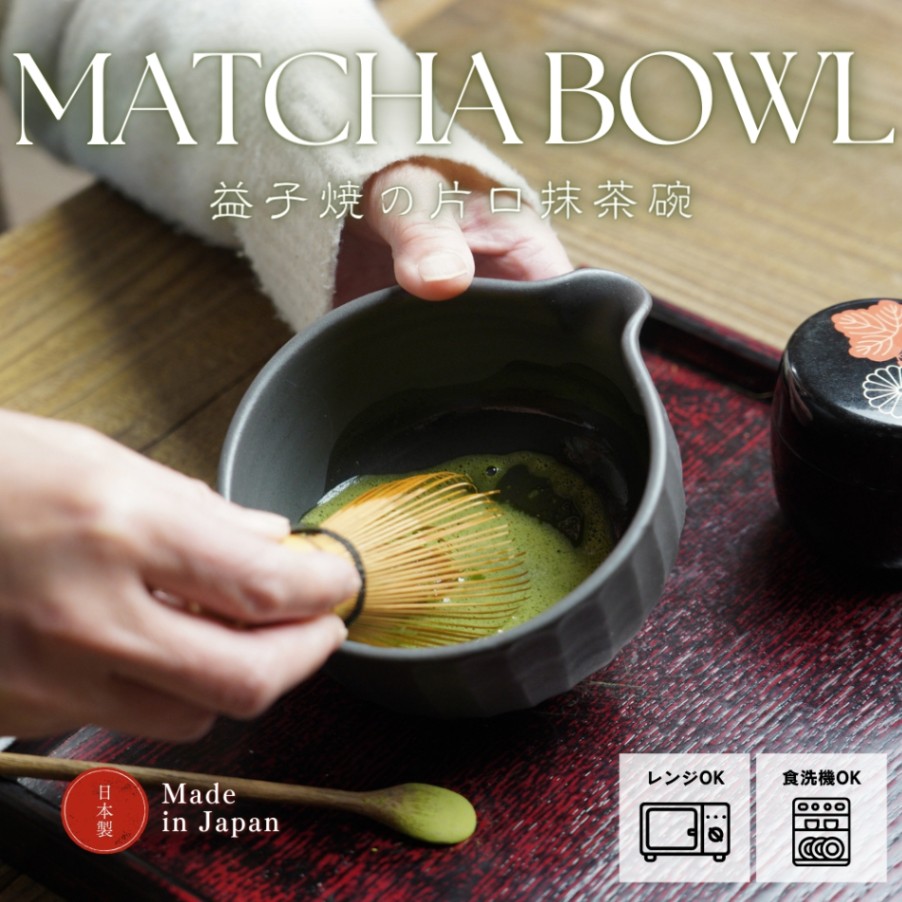 益子焼の抹茶碗 ブロンズ黒マット わかさま陶芸 小鉢料理にも 片口