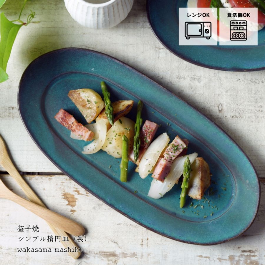 シンプル楕円皿（長） シャビーターコイズ わかさま陶芸 オーバル 長い