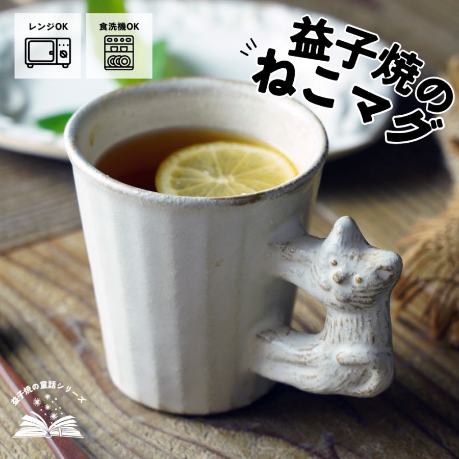 益子焼 やまねこのストレートマグ kinari 宮沢賢治シリーズ わかさま