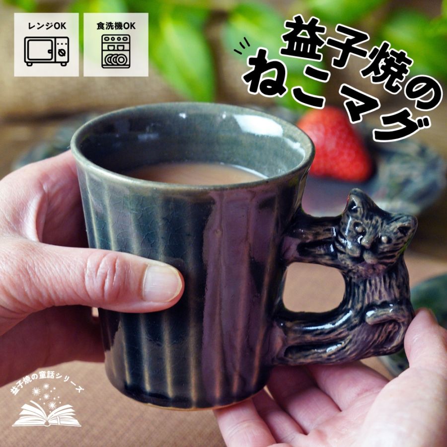 益子焼 やまねこのストレートマグ オーシャン 宮沢賢治シリーズ わか