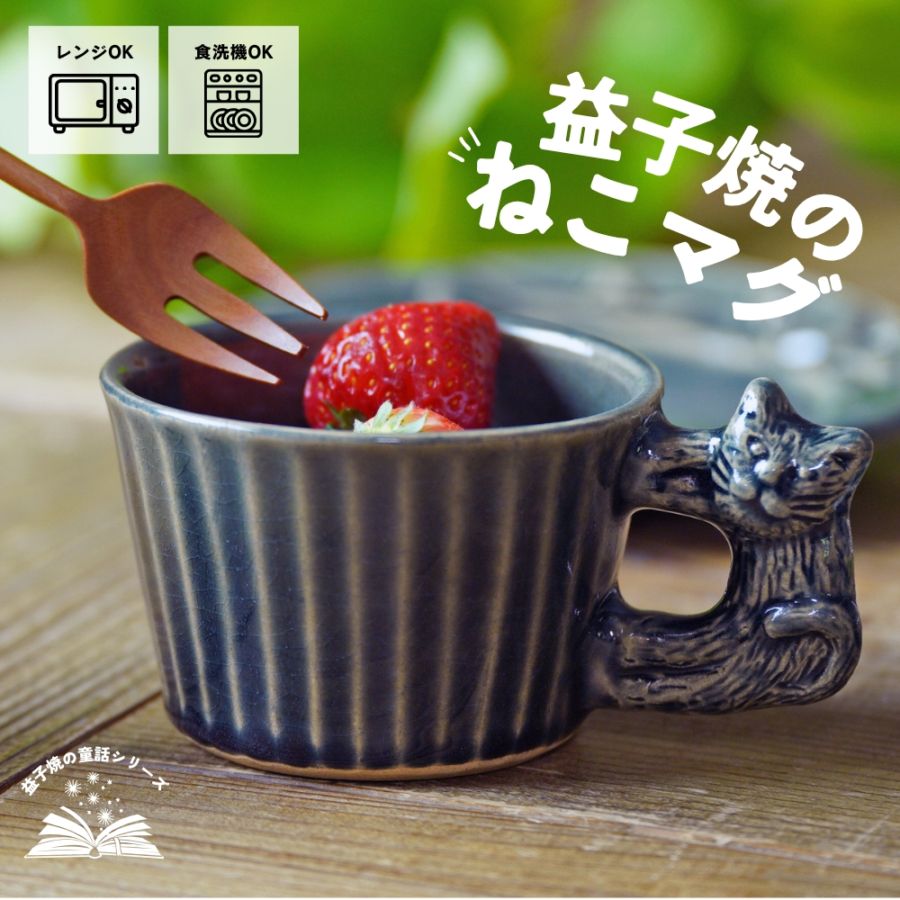 益子焼 やまねこのモダンマグ オーシャン 宮沢賢治シリーズ わかさま