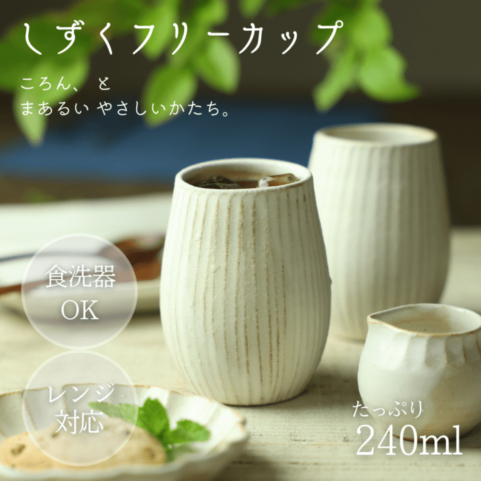 益子焼 しずくカップ フリーカップ タンブラー 陶器 マルチカップ