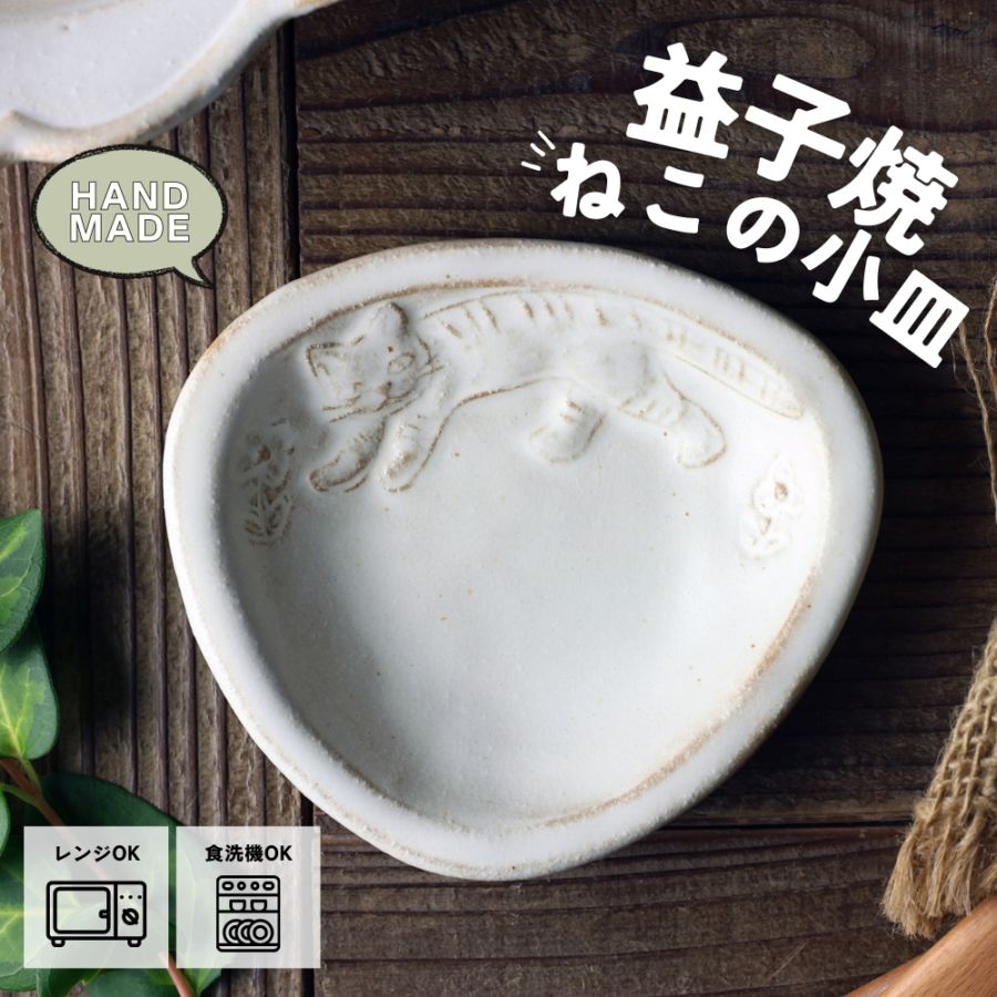 益子焼 どらねこの小皿 【三角】 kinari わかさま陶芸 醤油皿 薬味皿
