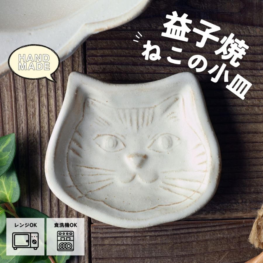 益子焼 どらねこの小皿 【ねこ型】 kinari わかさま陶芸 醤油皿 薬味皿