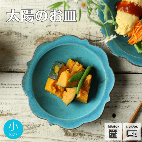 太陽のお皿（小）シャビーターコイズ 益子焼 わかさま陶芸 リム皿 副菜