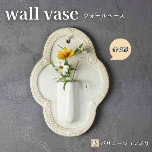 Wall Vase ウォールベース 益子焼 わかさま陶芸 フラワーベース 花瓶